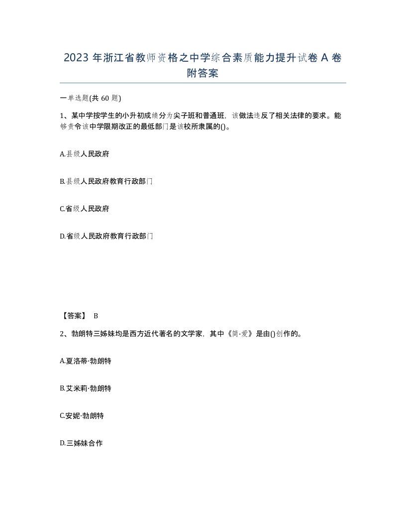 2023年浙江省教师资格之中学综合素质能力提升试卷A卷附答案