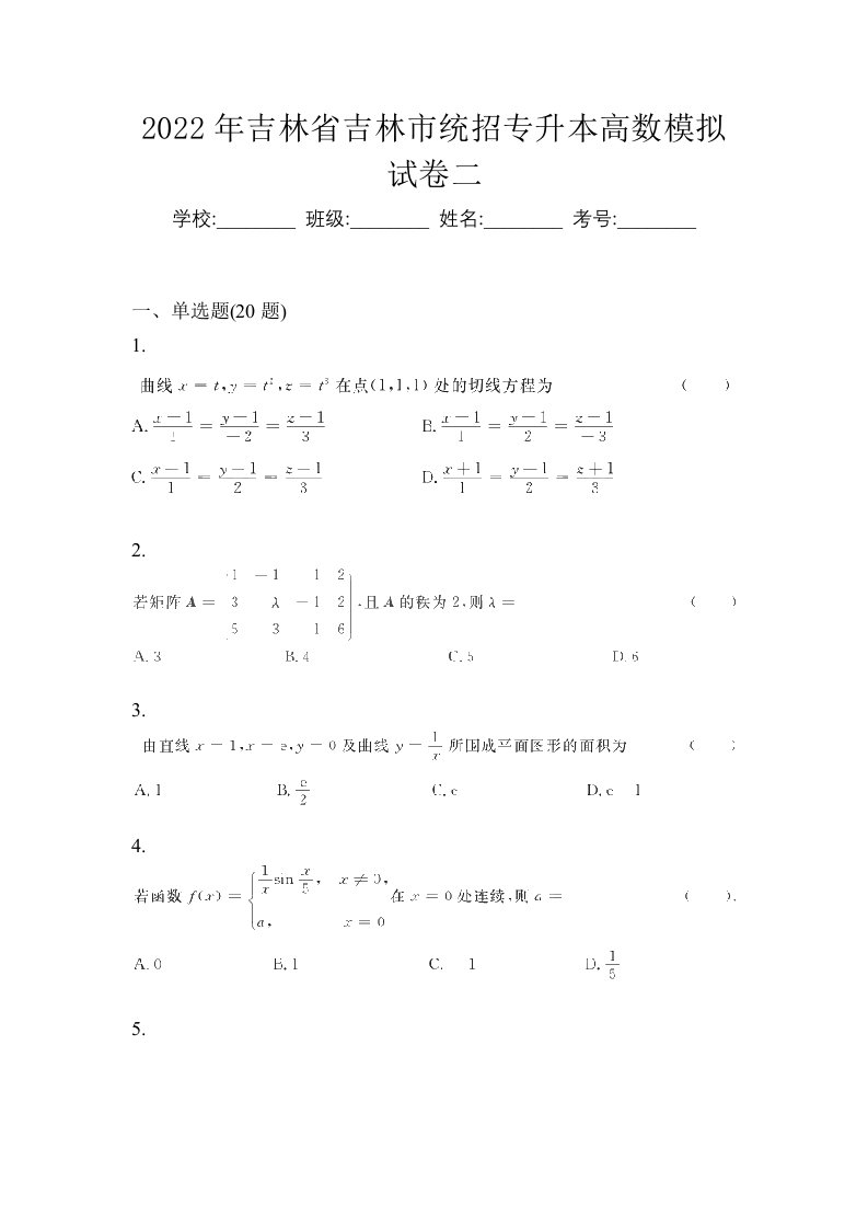 2022年吉林省吉林市统招专升本高数模拟试卷二