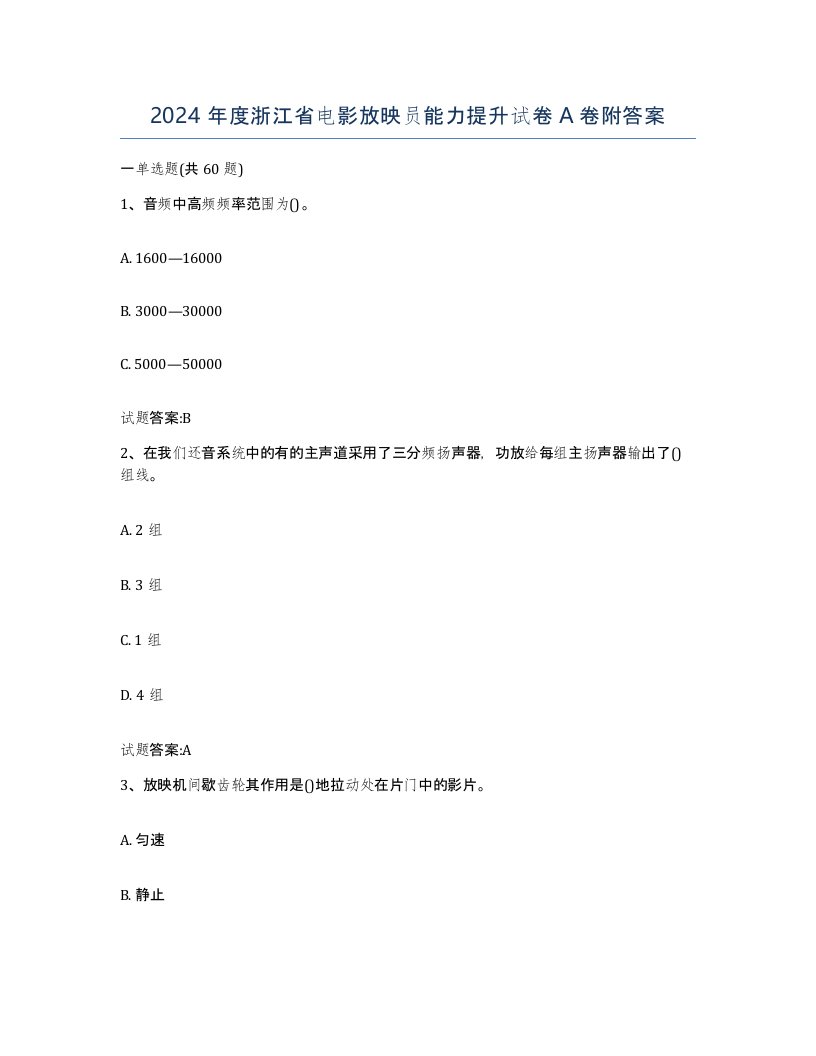 2024年度浙江省电影放映员能力提升试卷A卷附答案