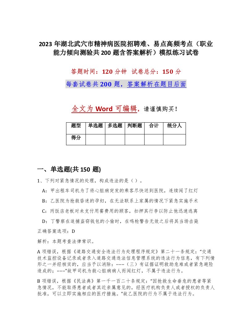 2023年湖北武穴市精神病医院招聘难易点高频考点职业能力倾向测验共200题含答案解析模拟练习试卷