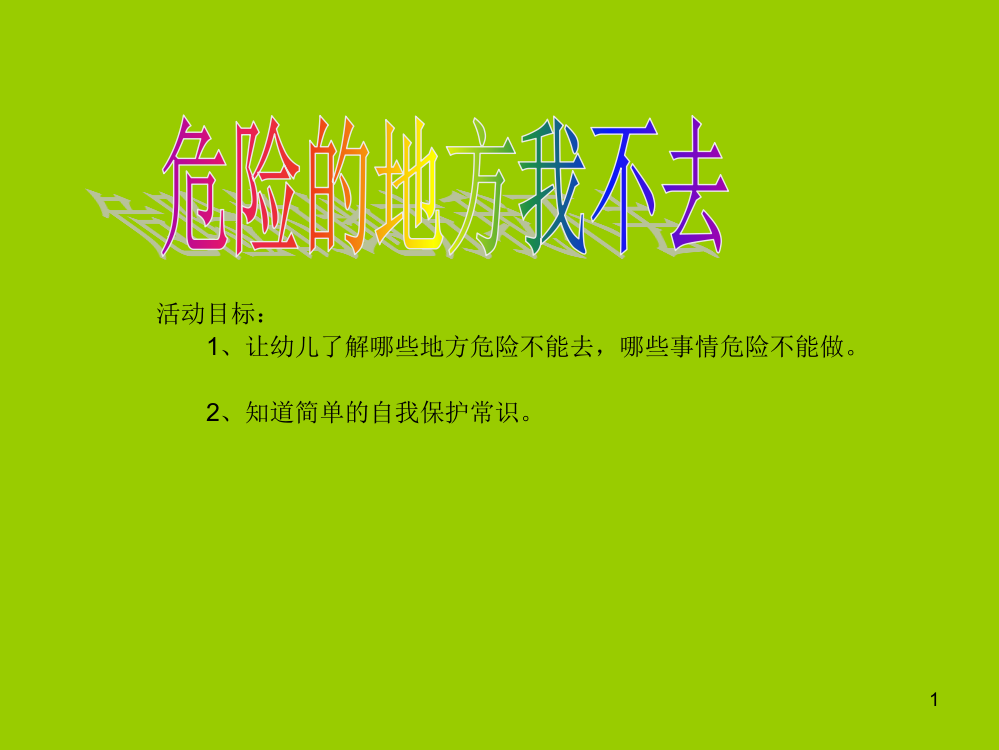 小班安全教育危险的地方我不去ppt课件