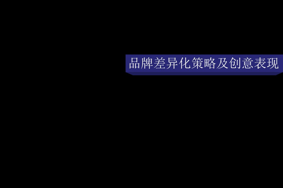 江南花园广告传播及推广策略