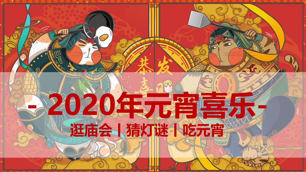 精品文档-2020年春节元宵喜乐会游园活动方案