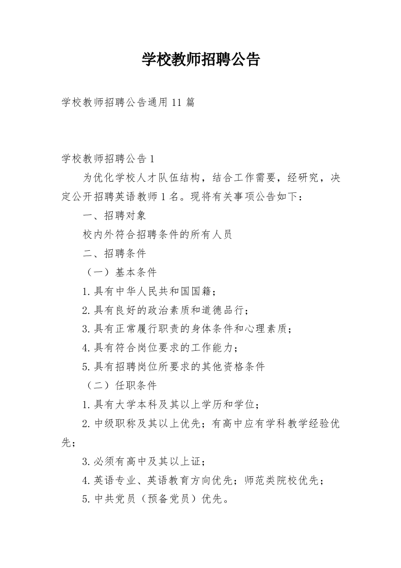 学校教师招聘公告_9