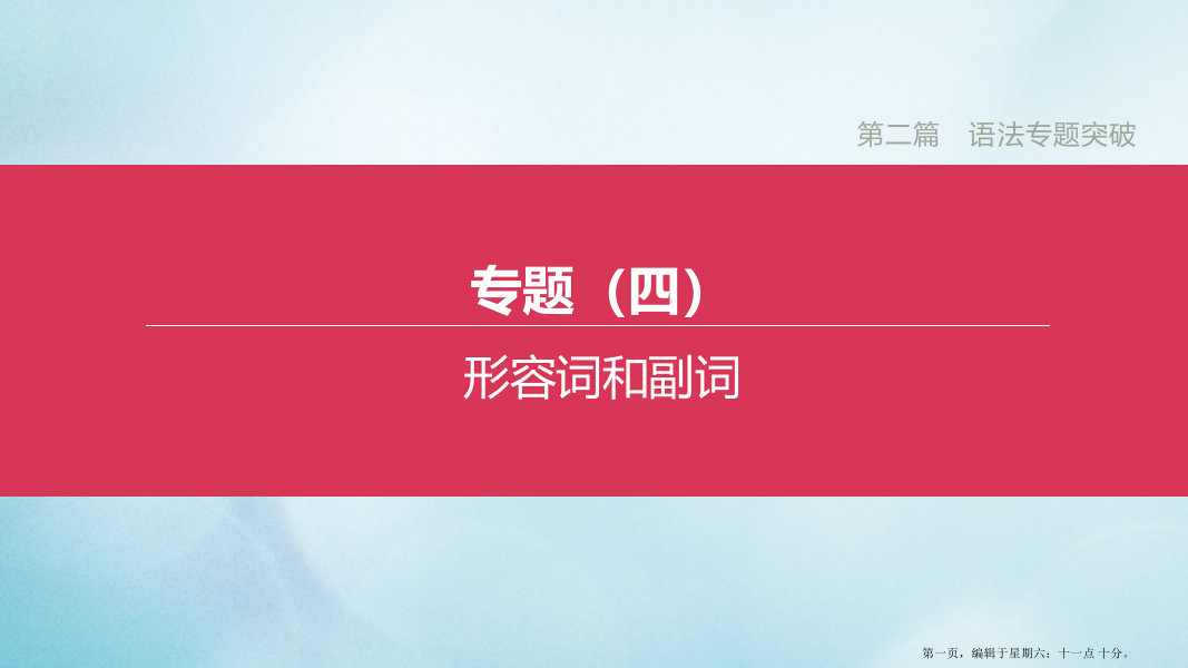 杭州专版2022中考英语复习方案第二篇语法专题突破专题04形容词和副词课件人教新目标版