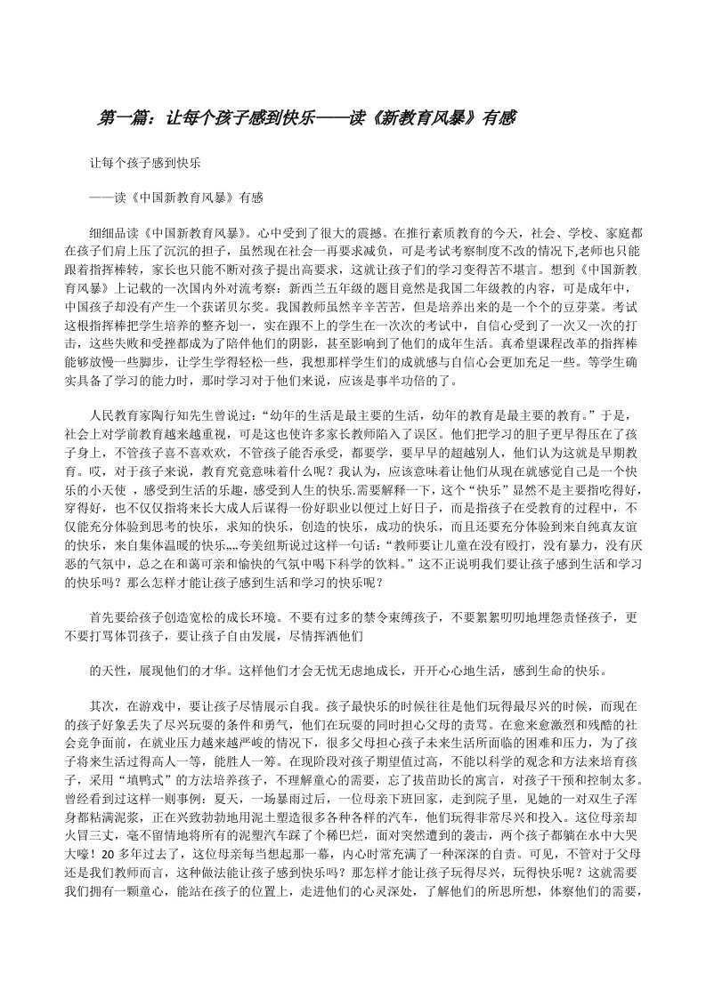 让每个孩子感到快乐——读《新教育风暴》有感[修改版]