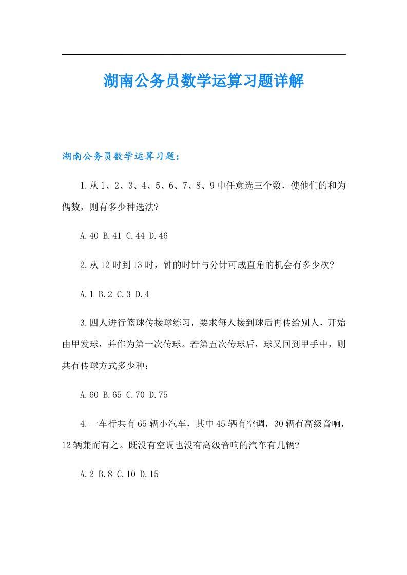 湖南公务员数学运算习题详解