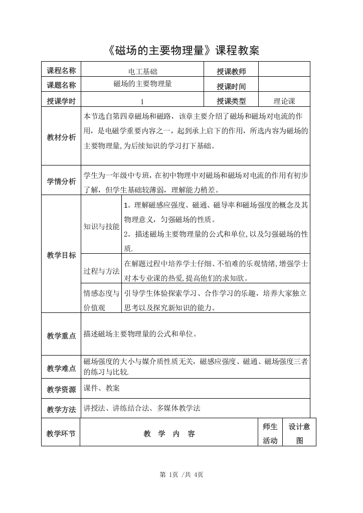 磁场的主要物理量教案