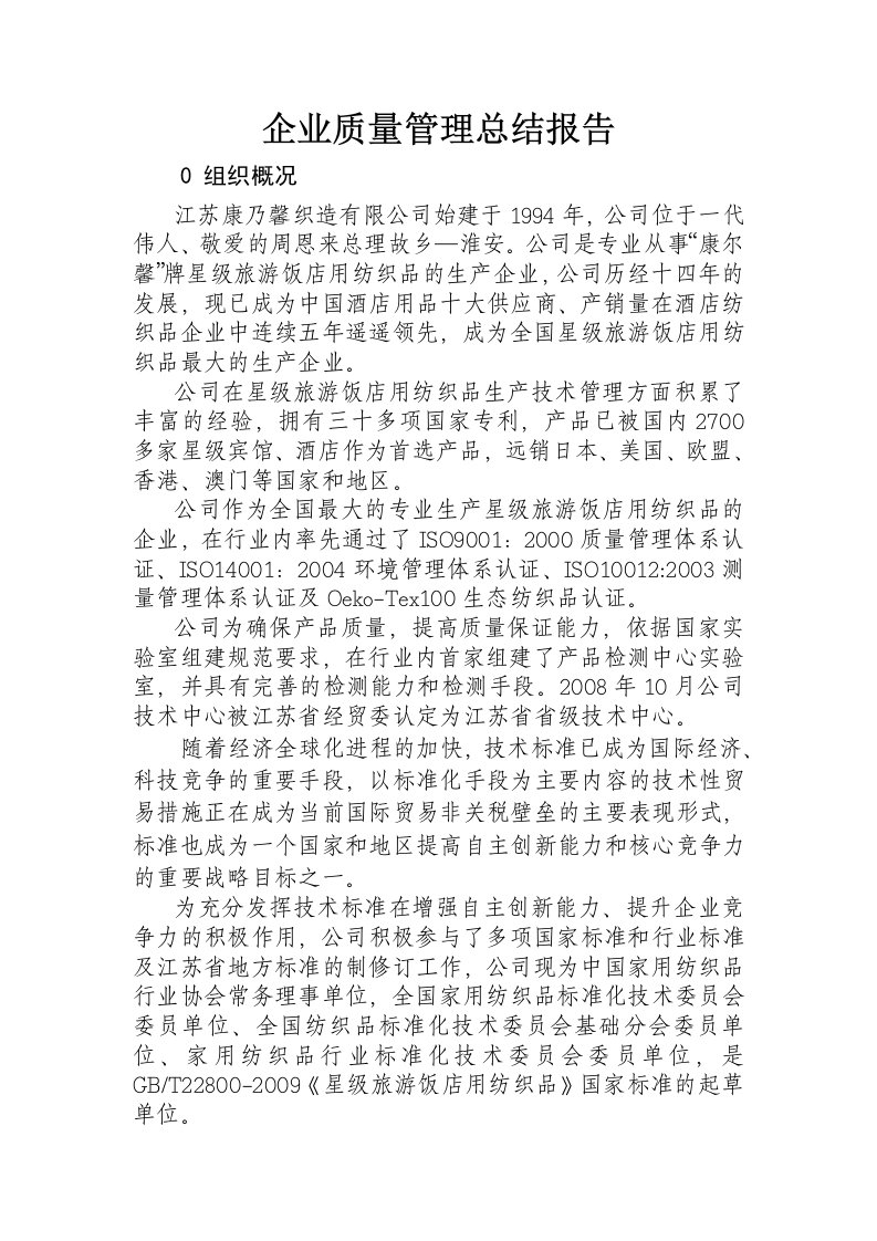 企业质量管理总结报告