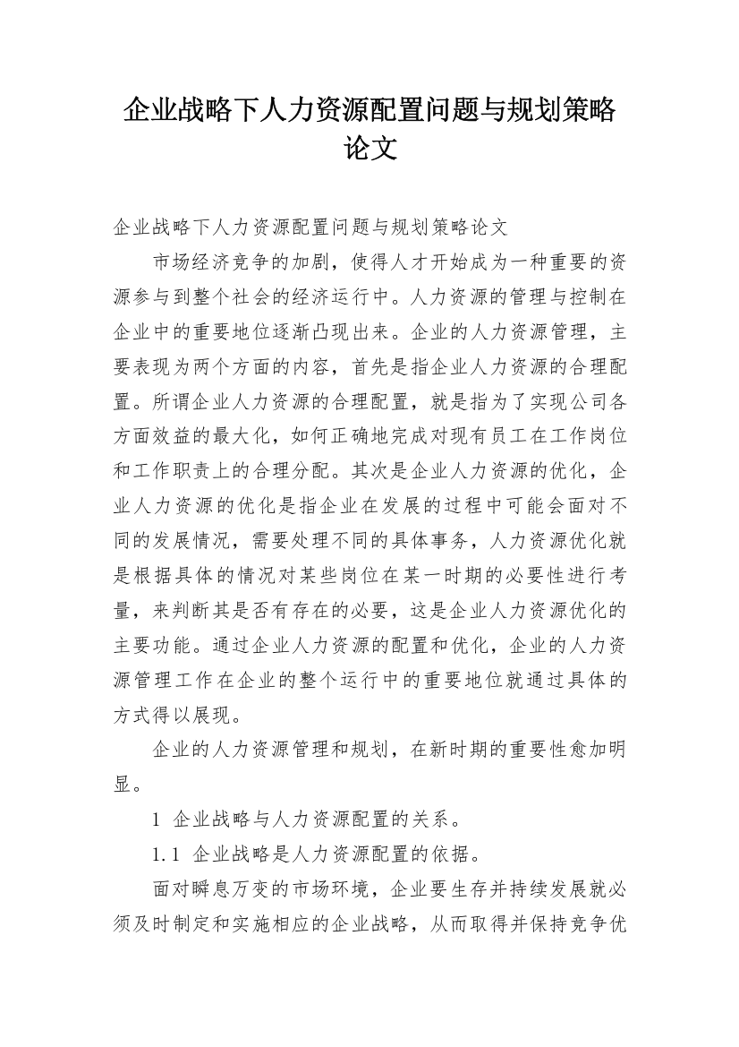 企业战略下人力资源配置问题与规划策略论文