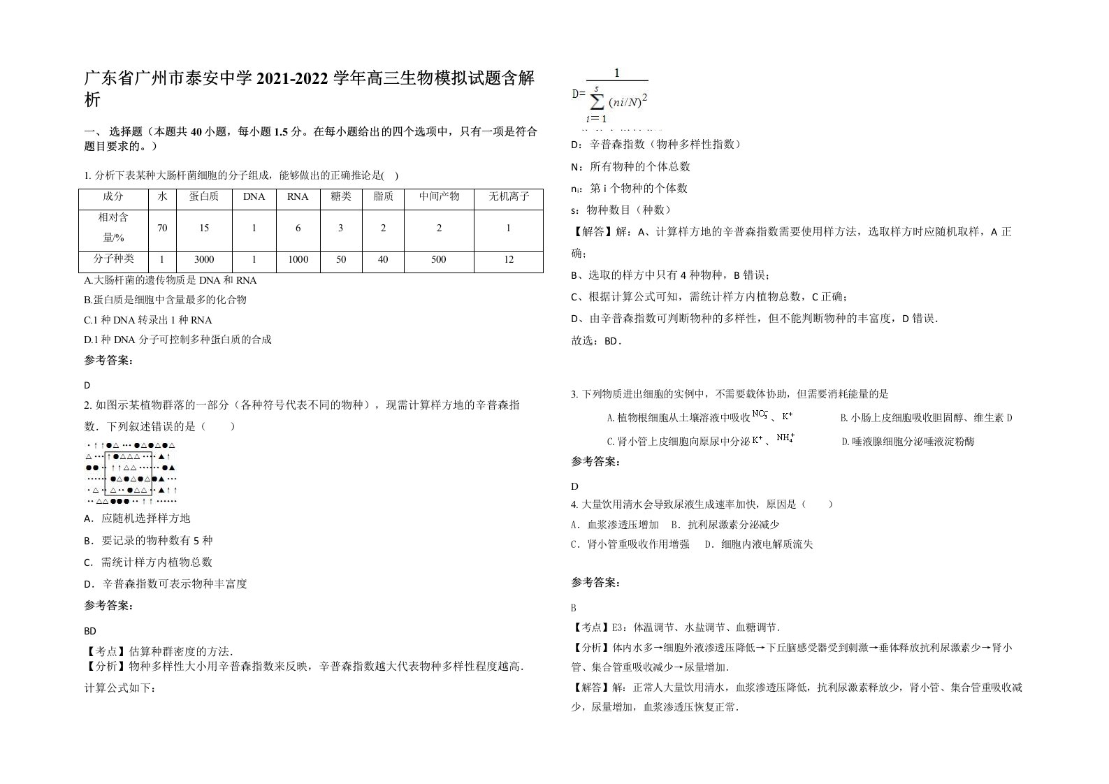 广东省广州市泰安中学2021-2022学年高三生物模拟试题含解析