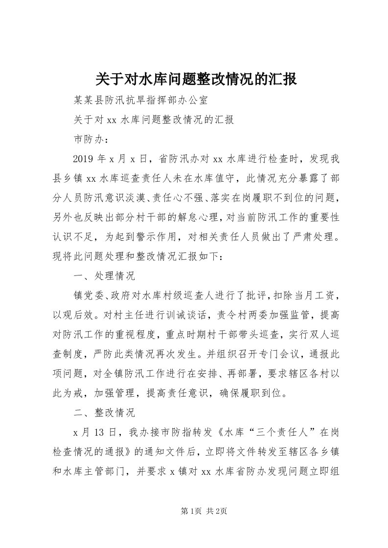 3关于对水库问题整改情况的汇报