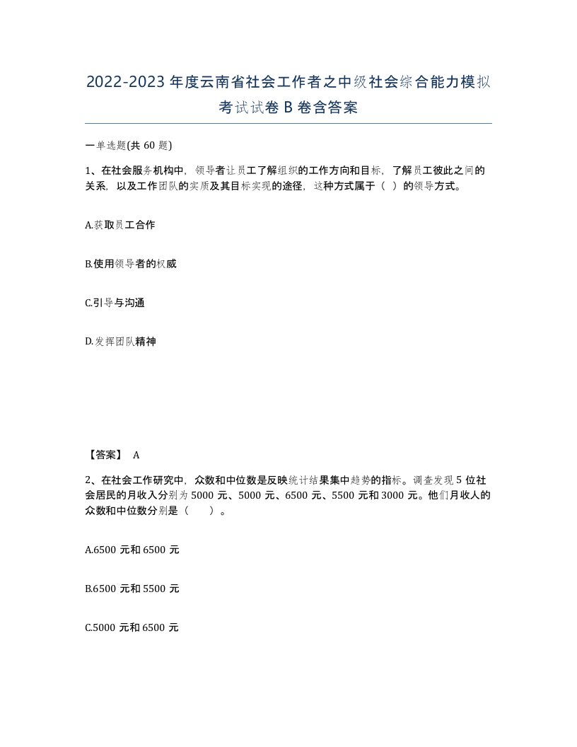 2022-2023年度云南省社会工作者之中级社会综合能力模拟考试试卷B卷含答案