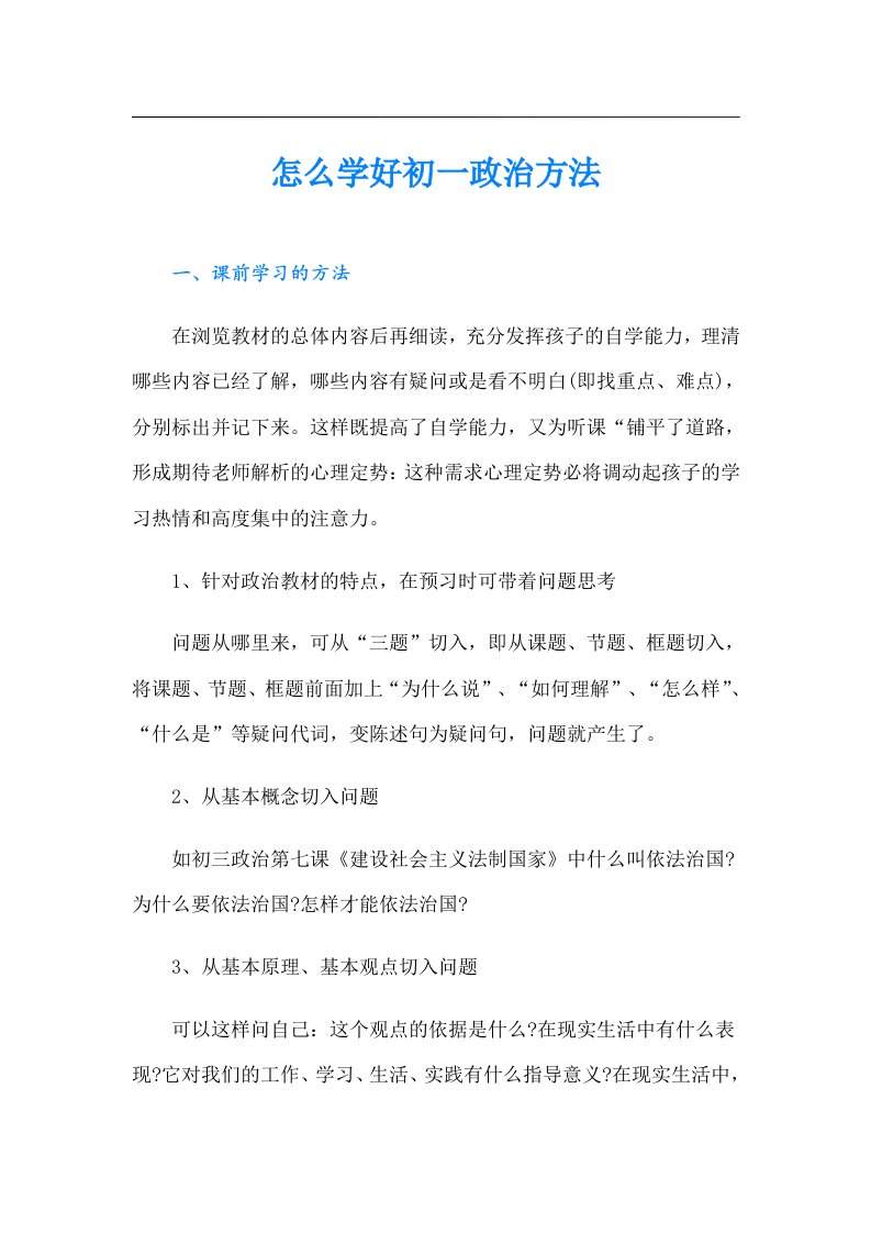 怎么学好初一政治方法