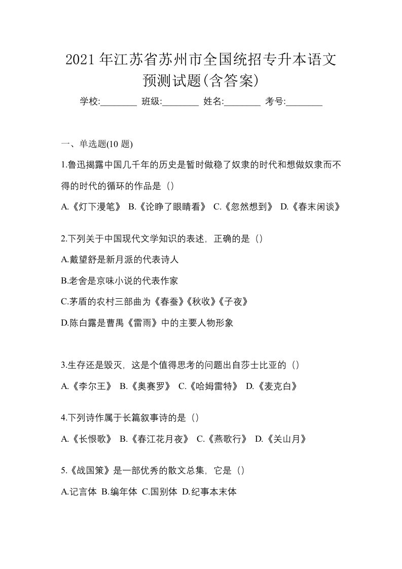 2021年江苏省苏州市全国统招专升本语文预测试题含答案