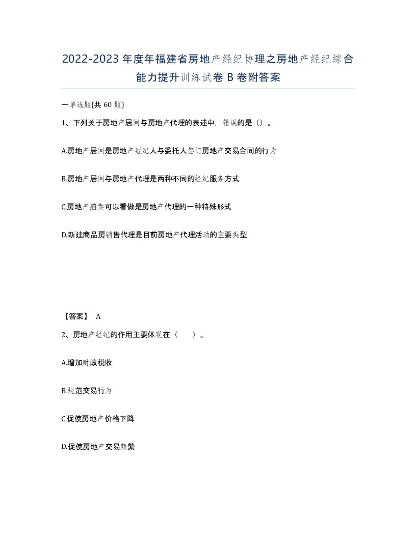 2022-2023年度年福建省房地产经纪协理之房地产经纪综合能力提升训练试卷B卷附答案