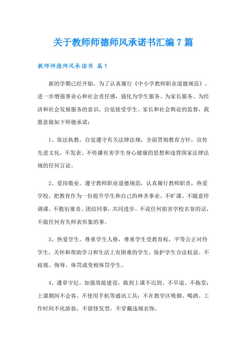 关于教师师德师风承诺书汇编7篇