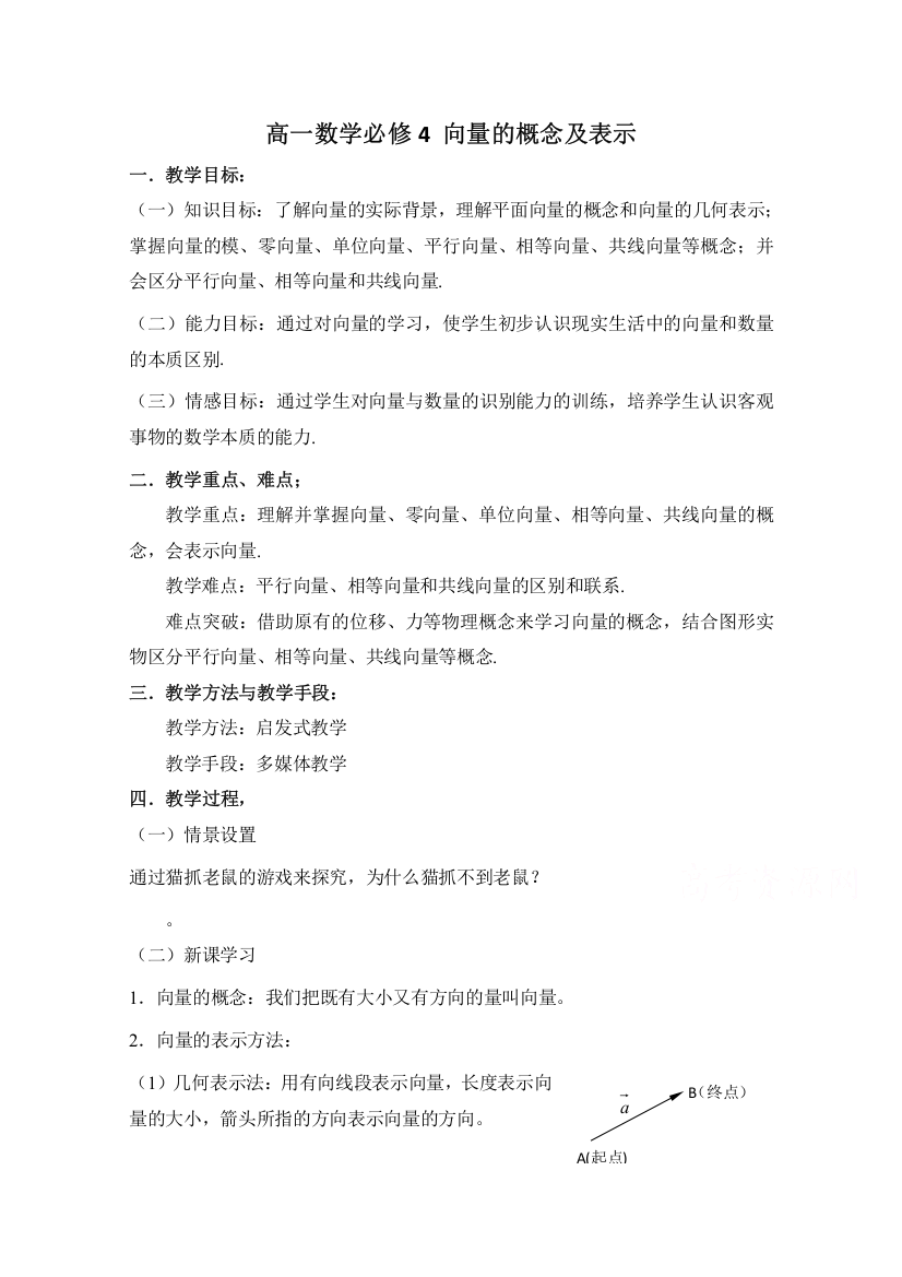 2020-2021学年数学北师大版必修4教学教案：2-1-2向量的概念