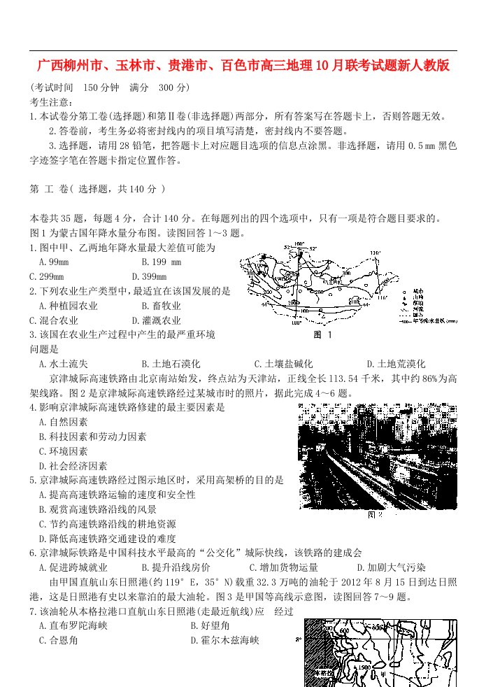 广西柳州市、玉林市、贵港市、百色市高三地理10月联考试题新人教版