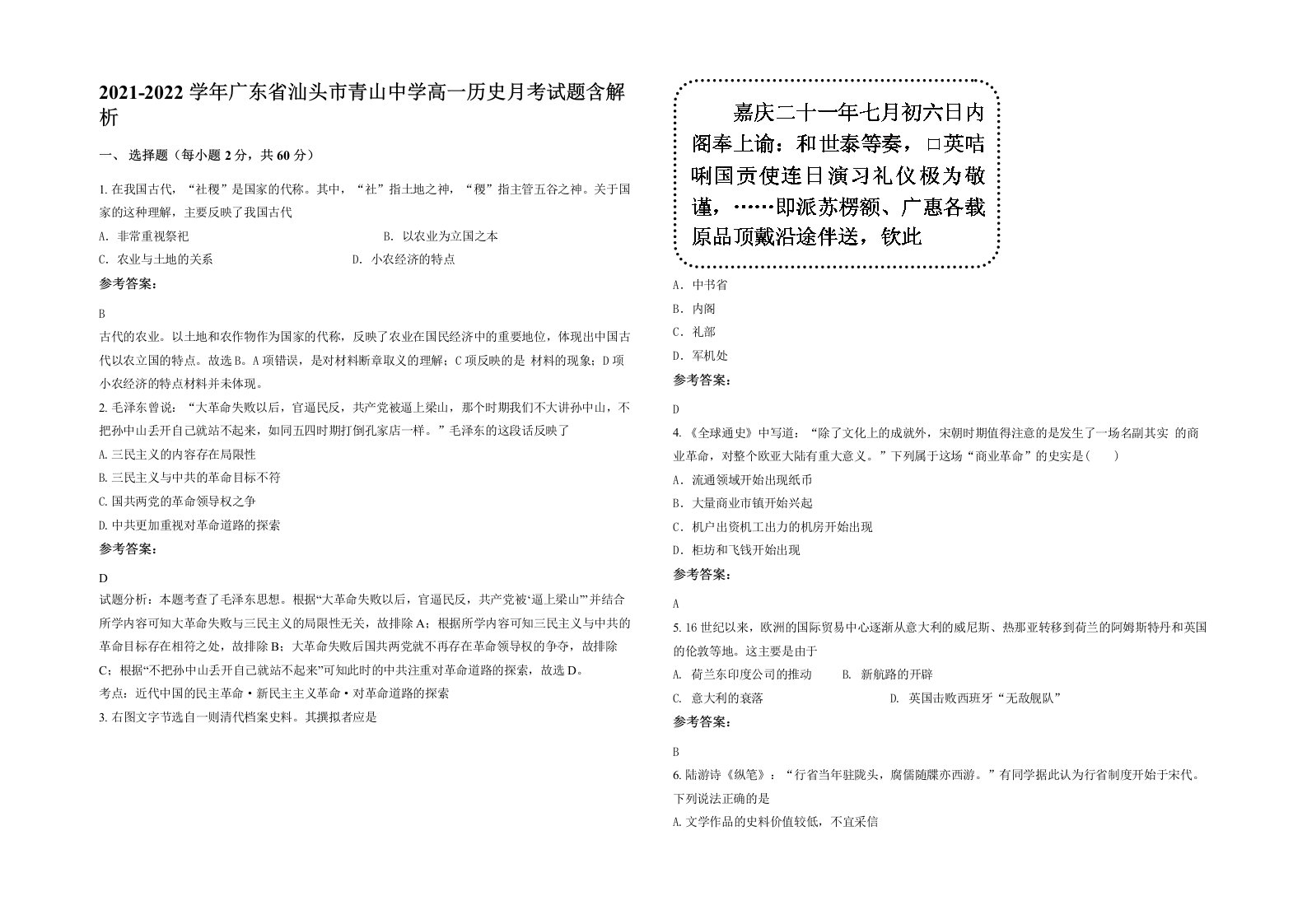 2021-2022学年广东省汕头市青山中学高一历史月考试题含解析