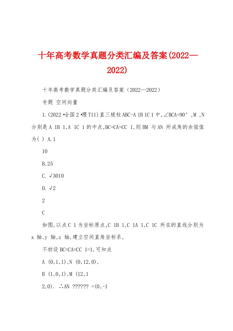 十年高考数学真题分类汇编及答案(2022—2022)