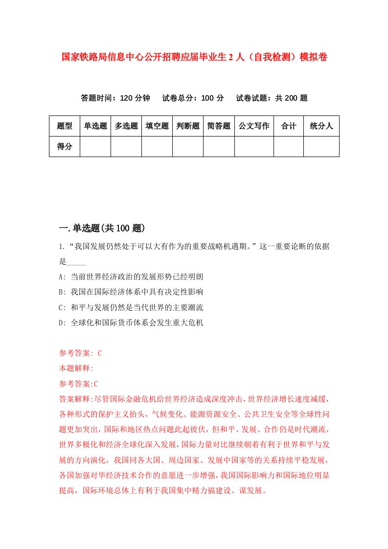 国家铁路局信息中心公开招聘应届毕业生2人自我检测模拟卷第3次