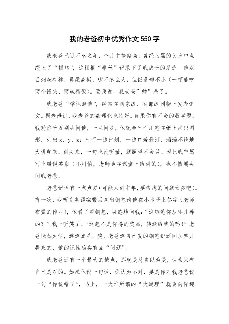 我的老爸初中优秀作文550字