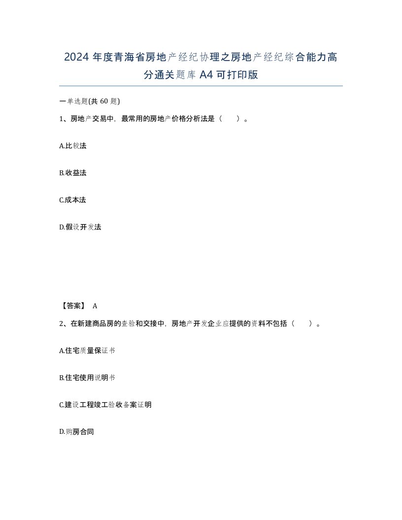 2024年度青海省房地产经纪协理之房地产经纪综合能力高分通关题库A4可打印版