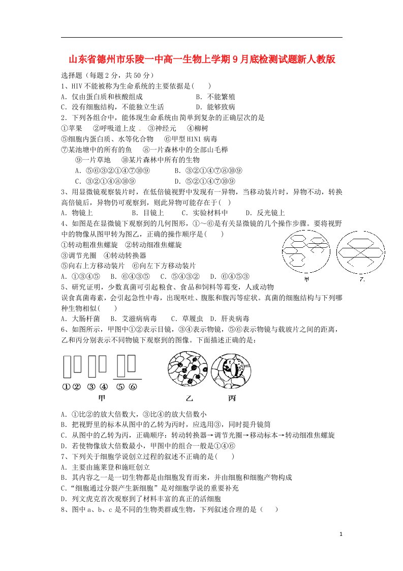 山东省德州市乐陵一中高一生物上学期9月底检测试题新人教版