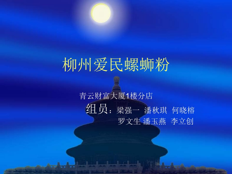 柳州爱民螺蛳粉(2)-课件（PPT·精·选）