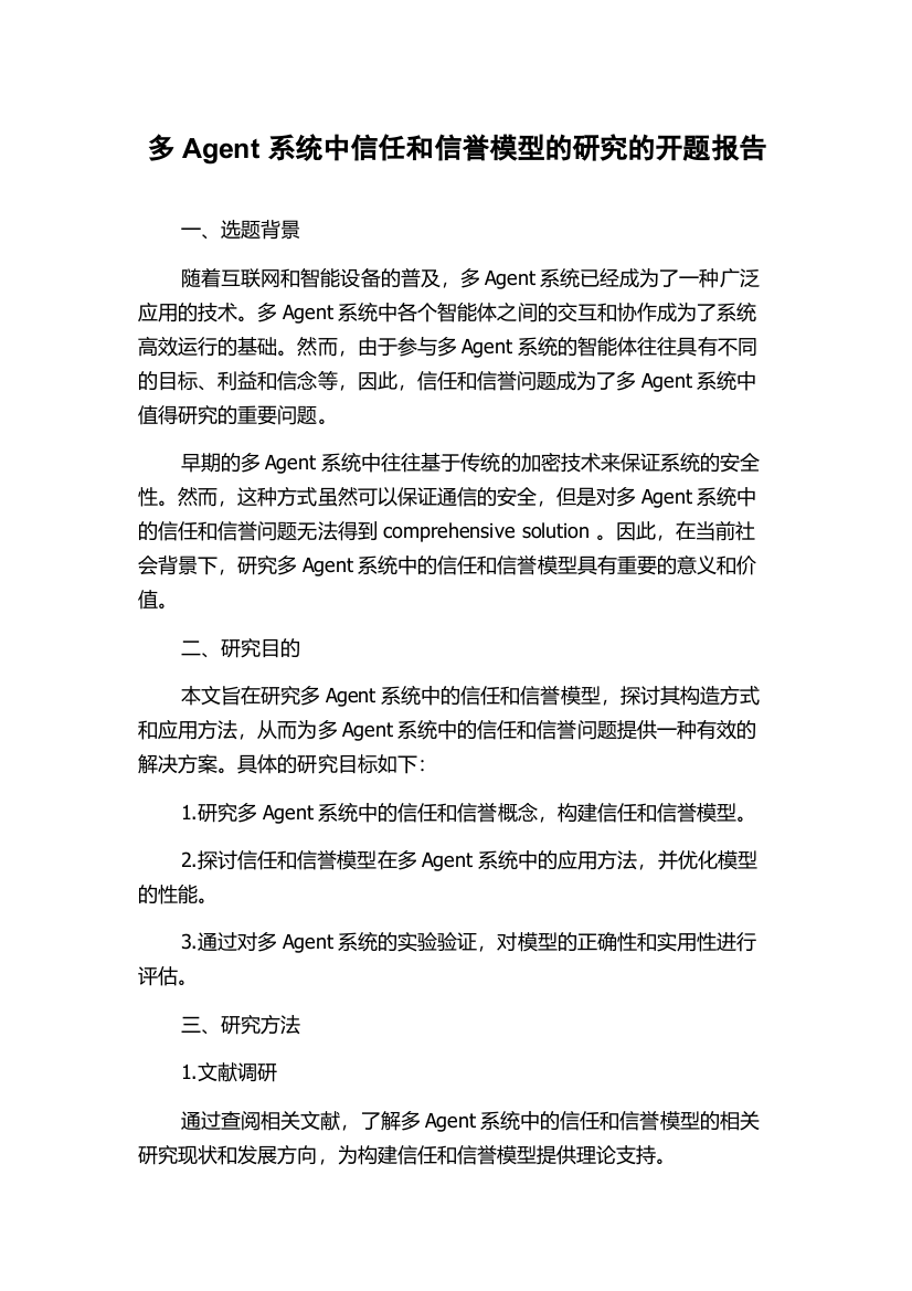 多Agent系统中信任和信誉模型的研究的开题报告