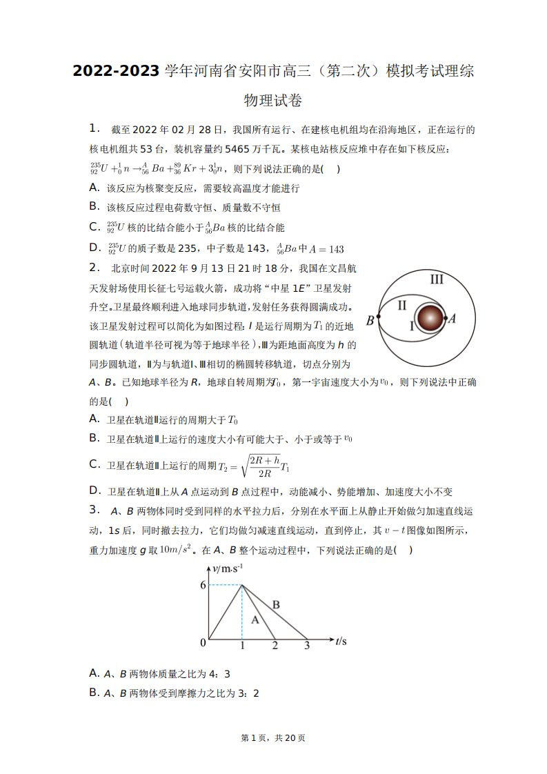 2024-2023学年河南省安阳市高三(第二次)模拟考试理综物理试卷+答案解析精品