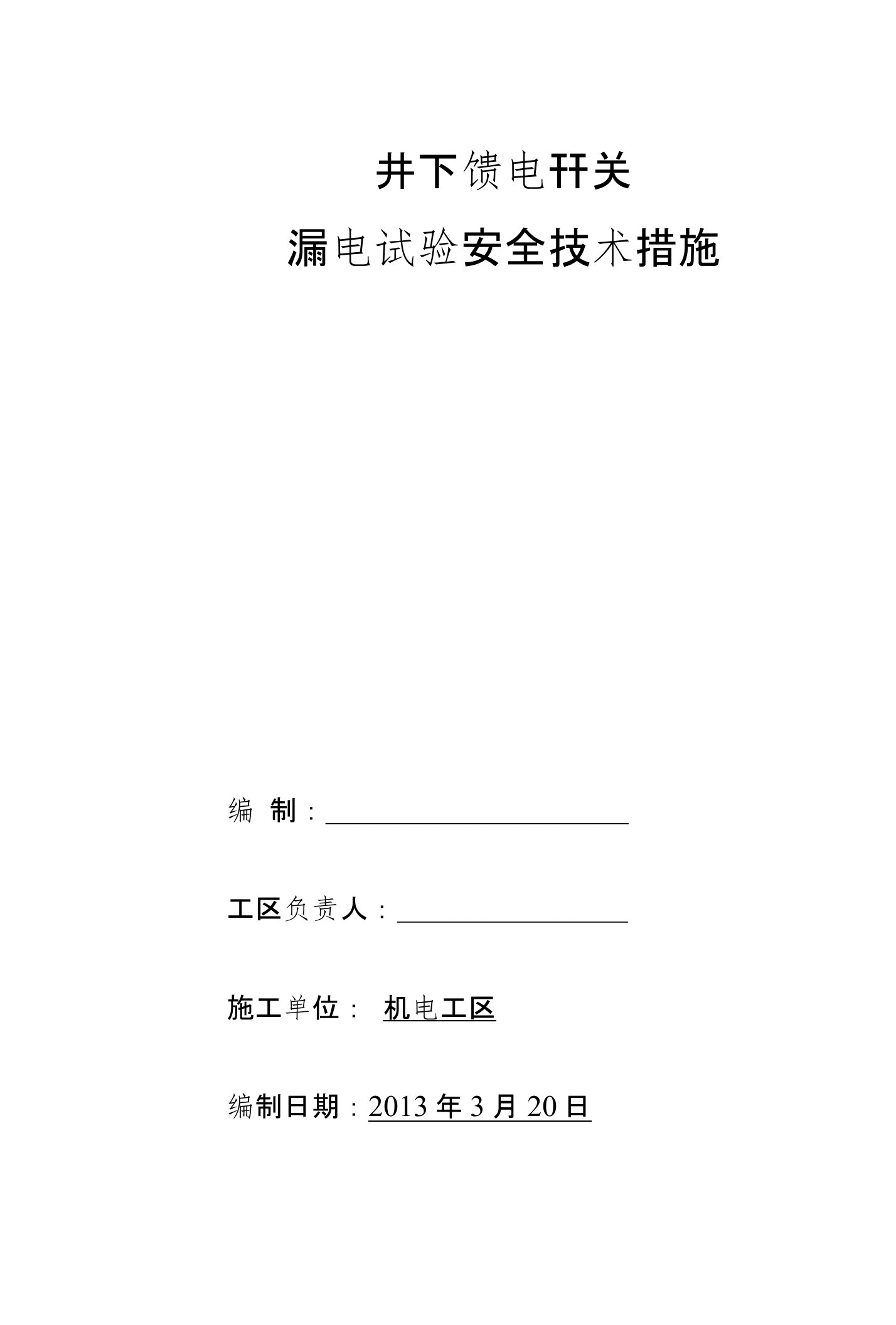 井下馈电开关远方就地漏电试验安全技术措施