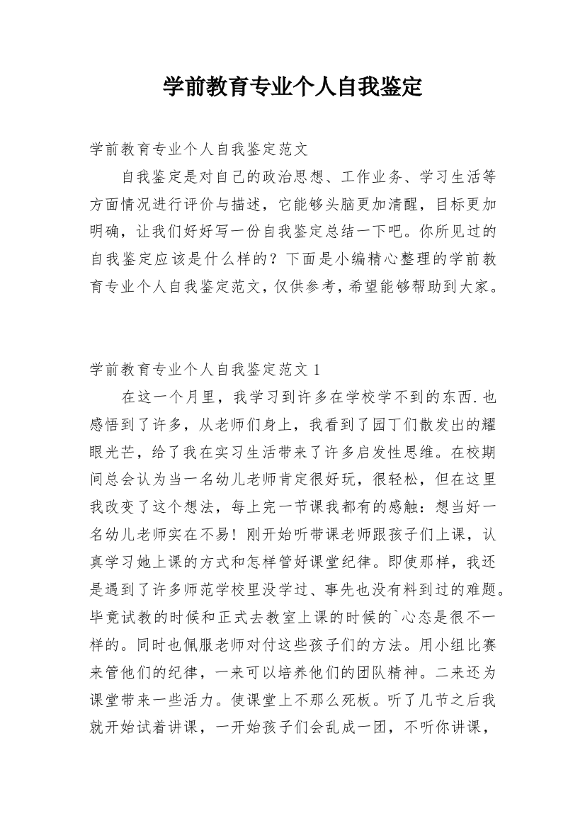 学前教育专业个人自我鉴定