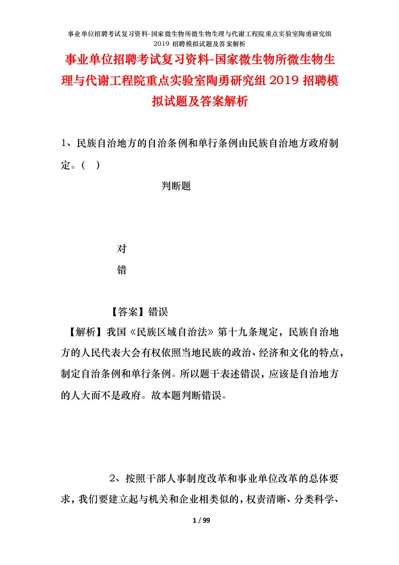 事业单位招聘考试复习资料-国家微生物所微生物生理与代谢工程院重点实验室陶勇研究组2019招聘模拟试题及答案解析