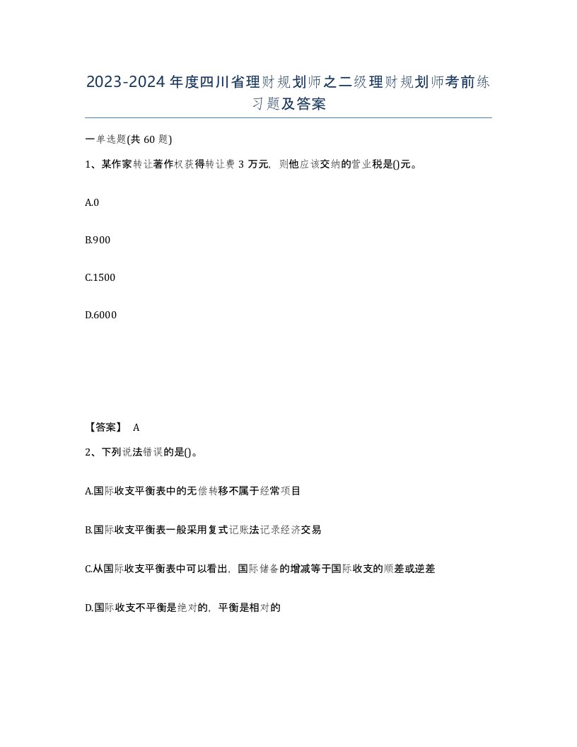 2023-2024年度四川省理财规划师之二级理财规划师考前练习题及答案