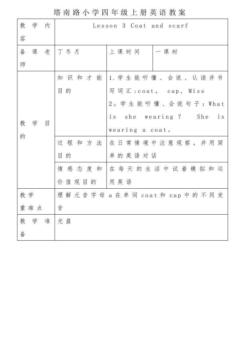 塔南路小学四年级上册英语教案