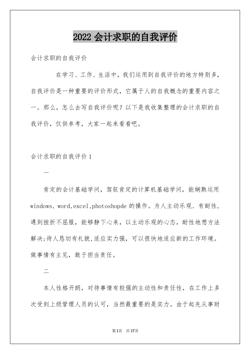 2022会计求职的自我评价