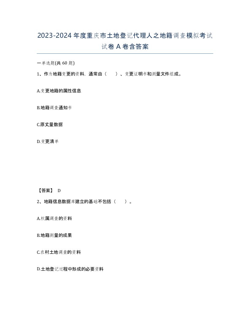 2023-2024年度重庆市土地登记代理人之地籍调查模拟考试试卷A卷含答案