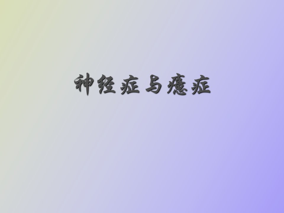 神经症与癔症