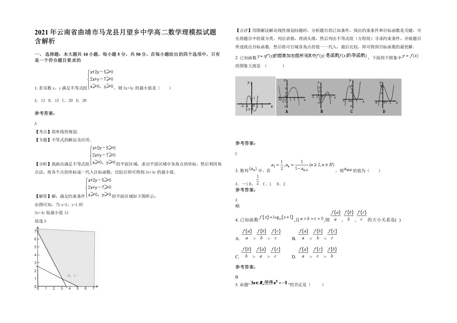 2021年云南省曲靖市马龙县月望乡中学高二数学理模拟试题含解析