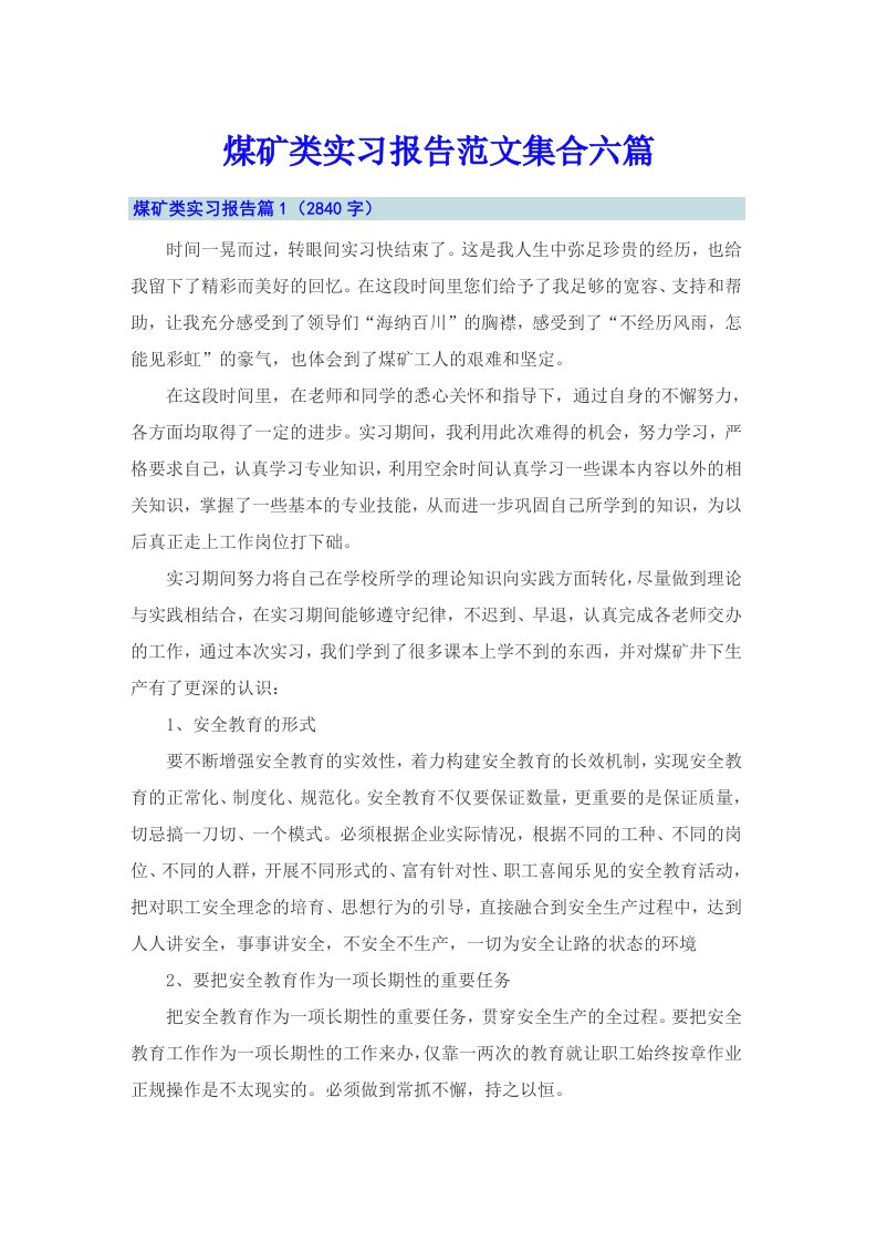 煤矿类实习报告范文集合六篇