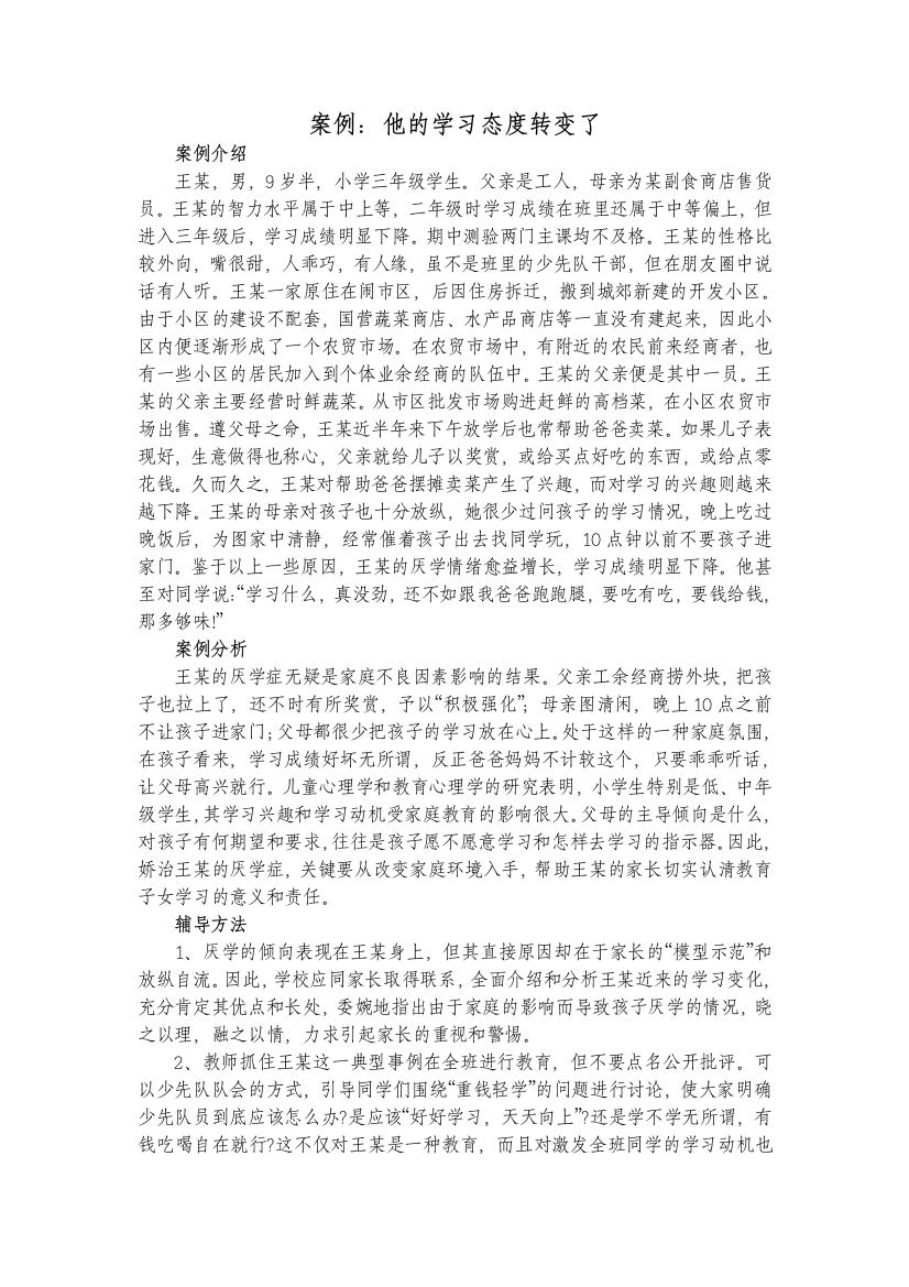 案例：他的学习态度转变了