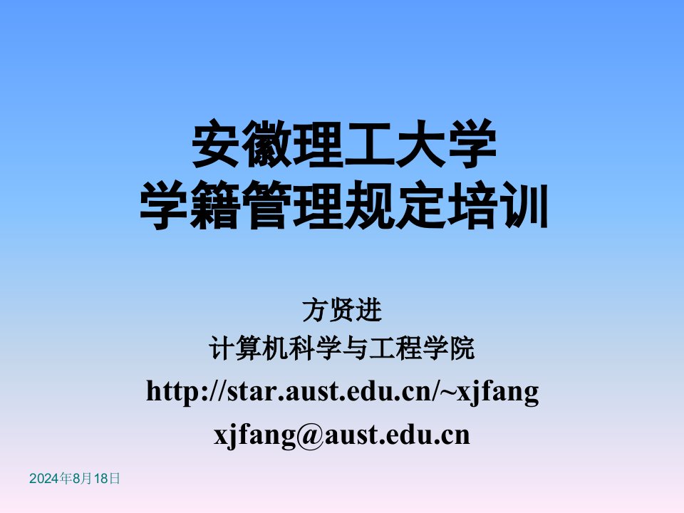 2008新学籍管理规定培训-安徽理工大学