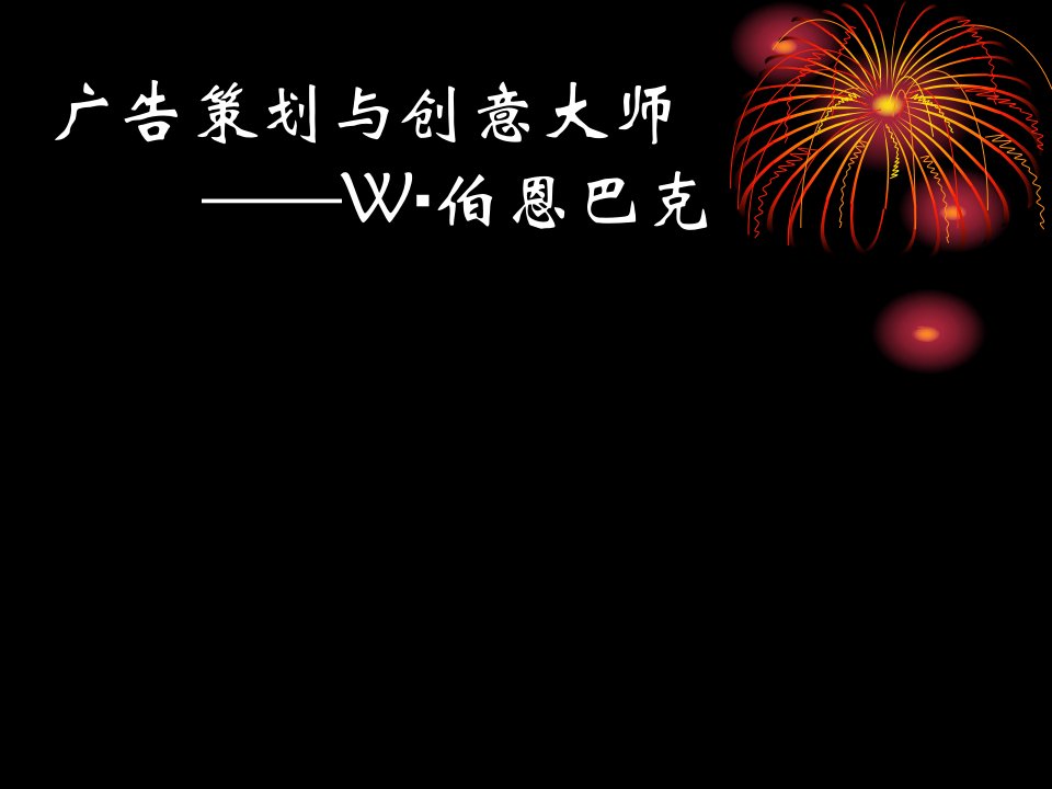 广告策划与创意大师