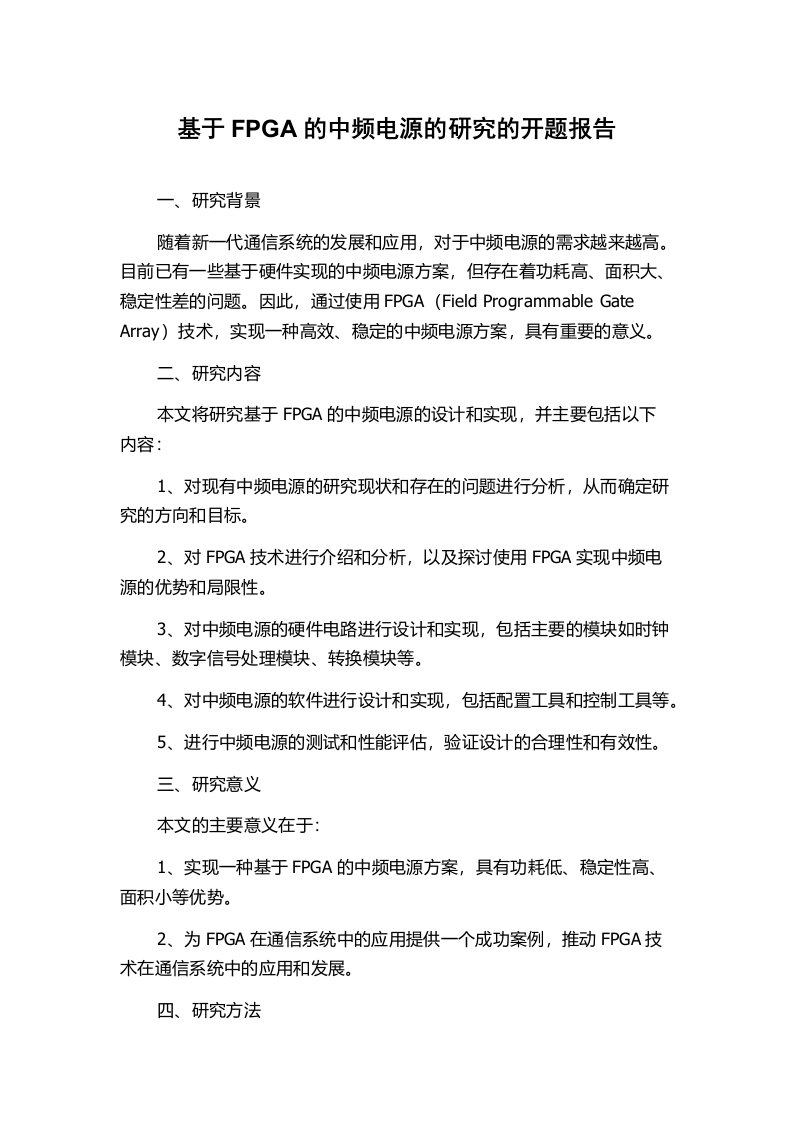 基于FPGA的中频电源的研究的开题报告