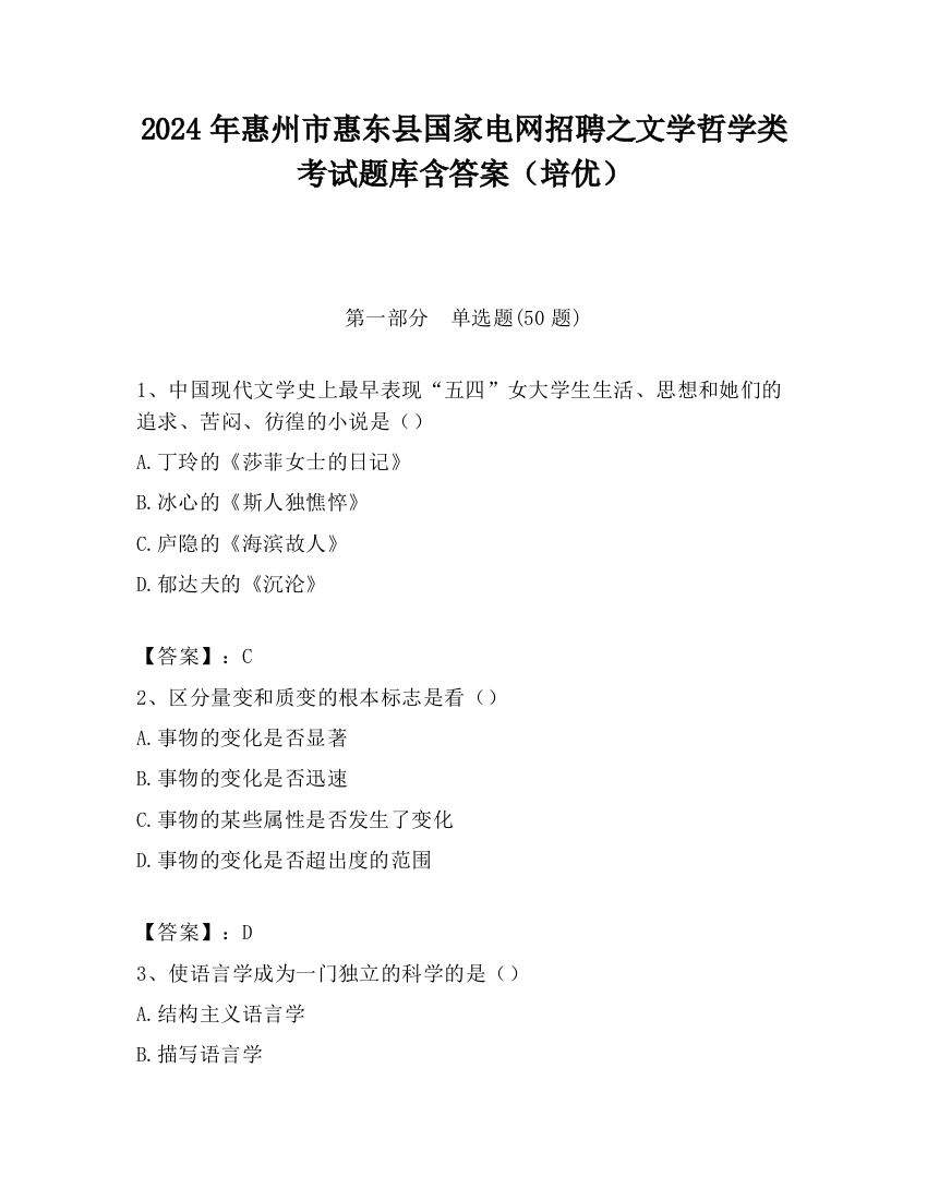 2024年惠州市惠东县国家电网招聘之文学哲学类考试题库含答案（培优）