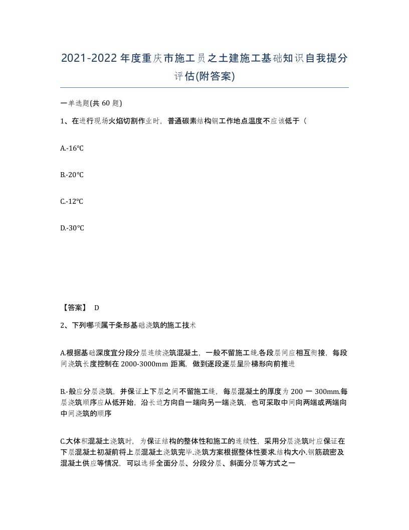 2021-2022年度重庆市施工员之土建施工基础知识自我提分评估附答案