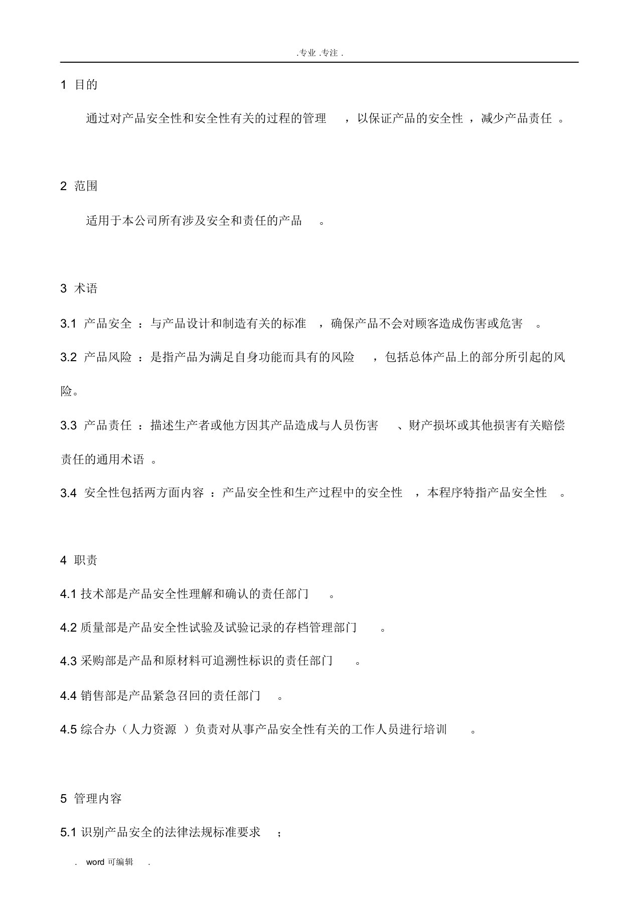 IATF16949产品安全性管理程序文件