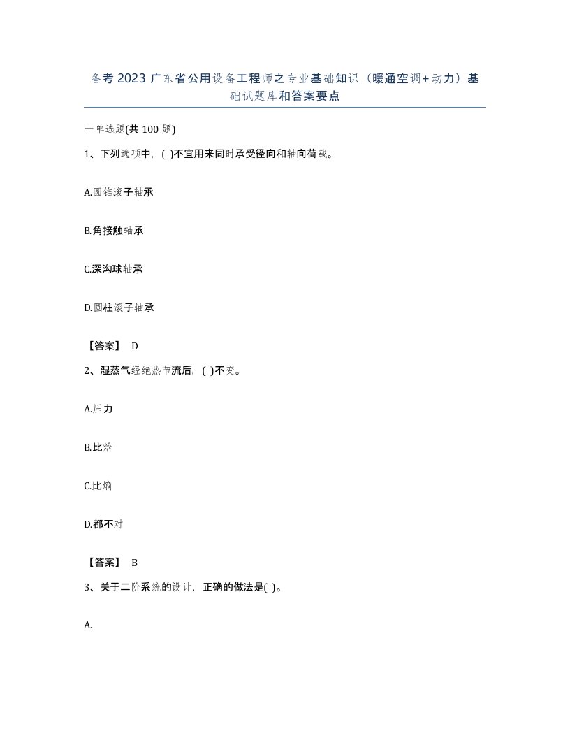 备考2023广东省公用设备工程师之专业基础知识暖通空调动力基础试题库和答案要点